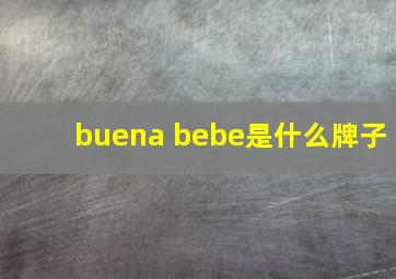 buena bebe是什么牌子